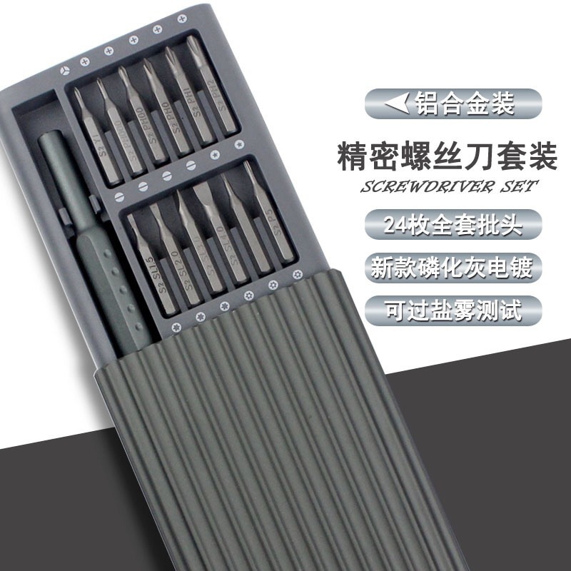 24合一螺丝刀套装曲面铝合金外壳