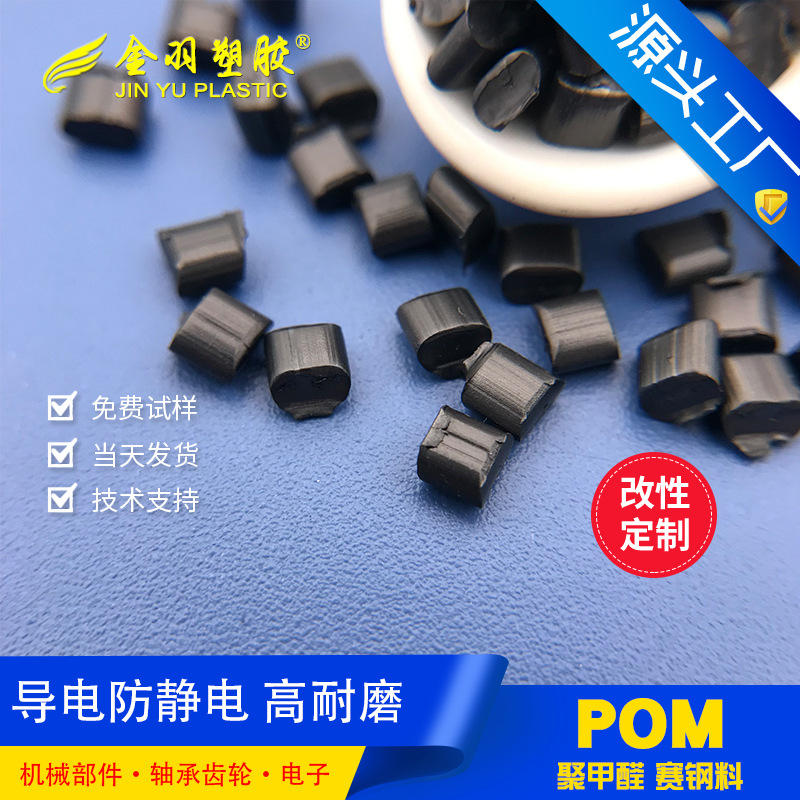 POM抗静电导电 碳黑碳纤增强 高耐磨高润滑 验钞机部件机械部件料