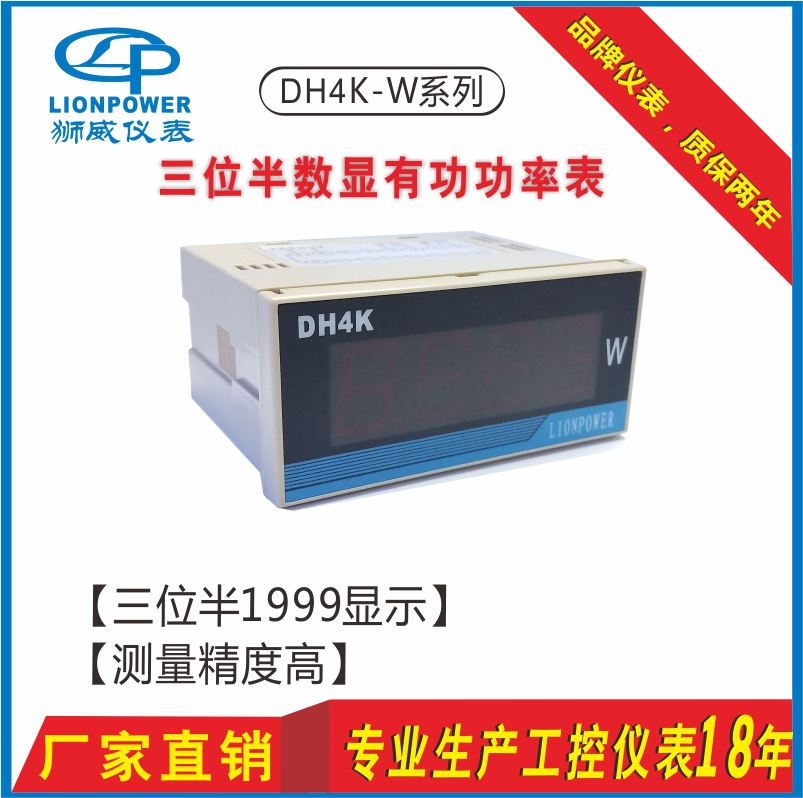 LIONPOWER獅威 DH4K-W單相三位半220V數字交流有功功率數顯儀表