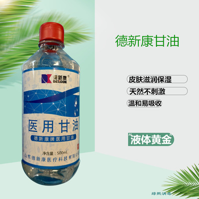 德新康醫用甘油100ml 純甘油溶劑潤滑劑 灌腸液護膚保濕保濕潤膚