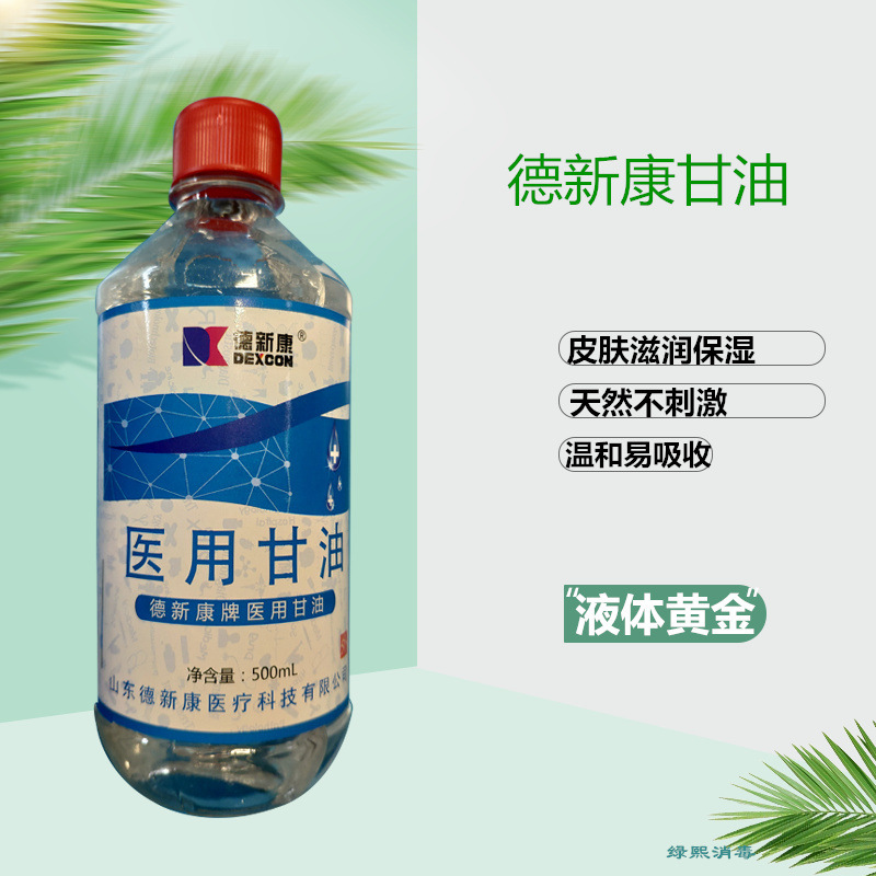 德新康醫用甘油100ml 純甘油溶劑潤滑劑 灌腸液護膚保濕保濕潤膚