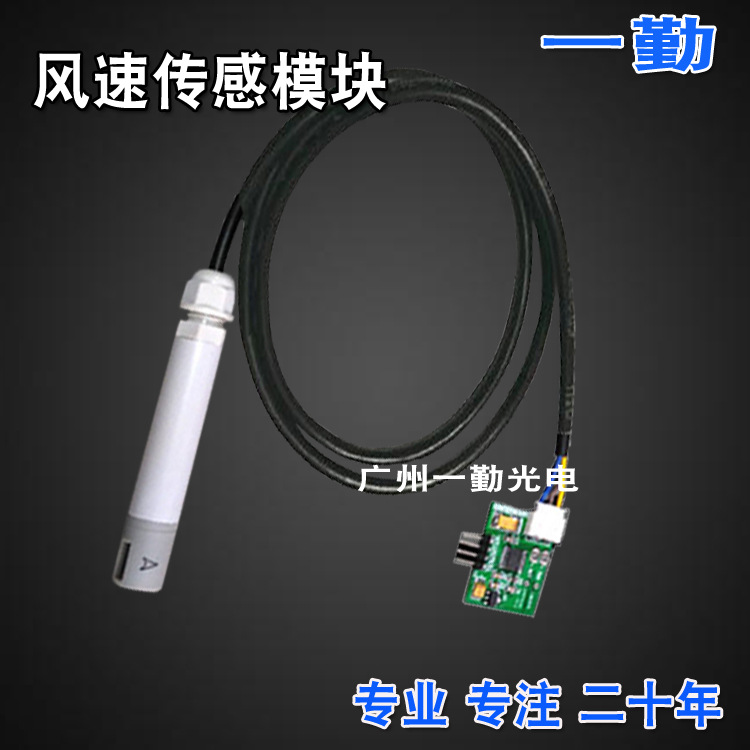 厂家供应风速传感模块 智能风速测量模块 配套监控空气流变化模组