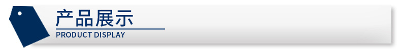 产品展示
