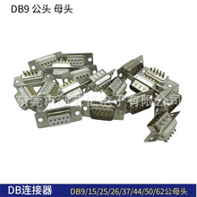 db9公头母头RS232/485插座9针芯串口接头接口焊线式连接器