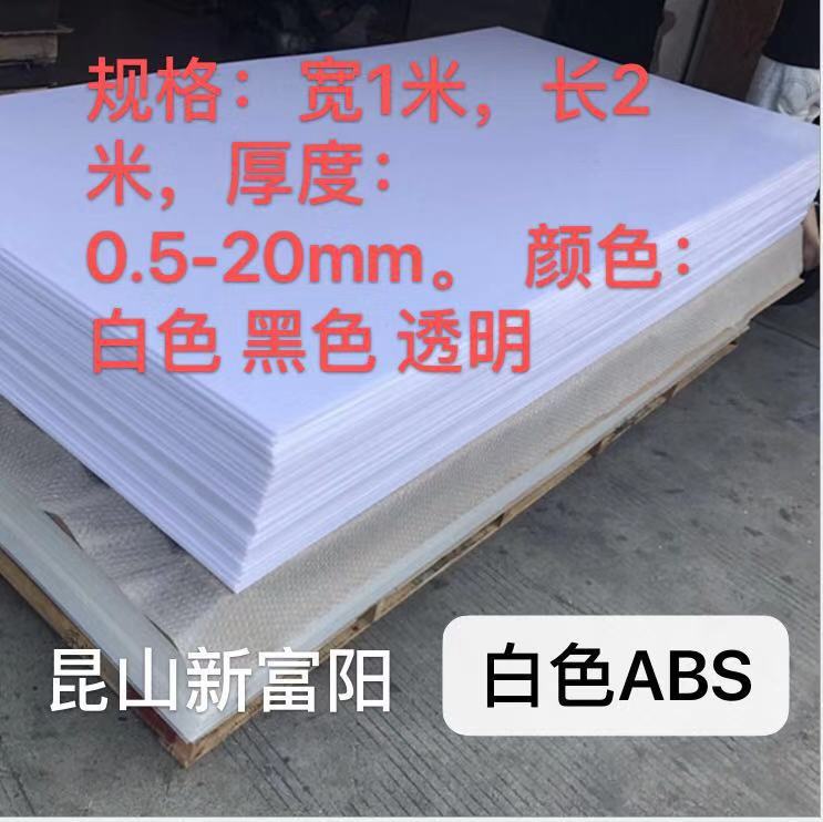 乳白色ABS板/白色ABS板/乳白色ABS板/白色ABS板价格/