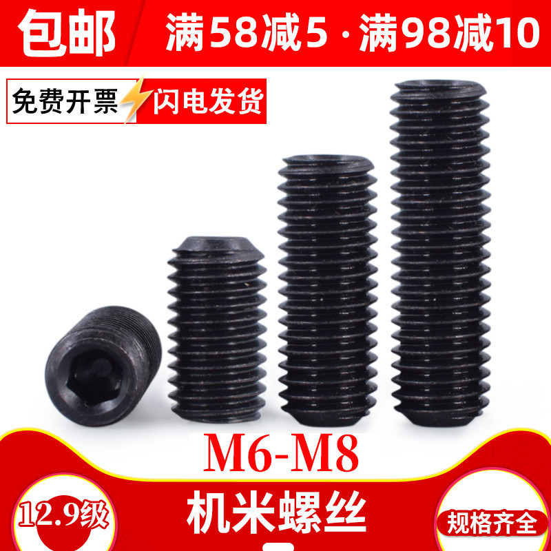 12.9级发黑高强度机米螺丝 无头内六角基米螺丝 紧定螺钉顶丝M6M8