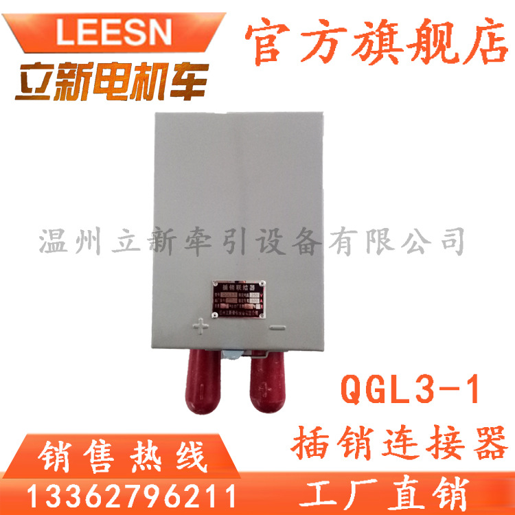 立新直销 插销连接器QGL3-1 2.5T电机车配套使用 一般型插销器