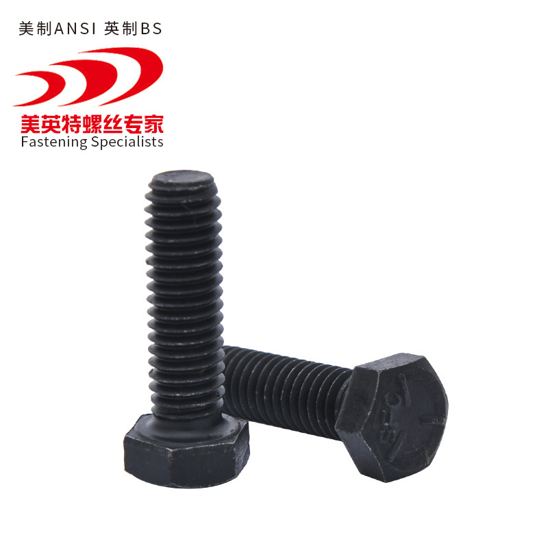 外六角美制螺丝 英制外六角螺栓 高强度合金钢美制8级螺栓