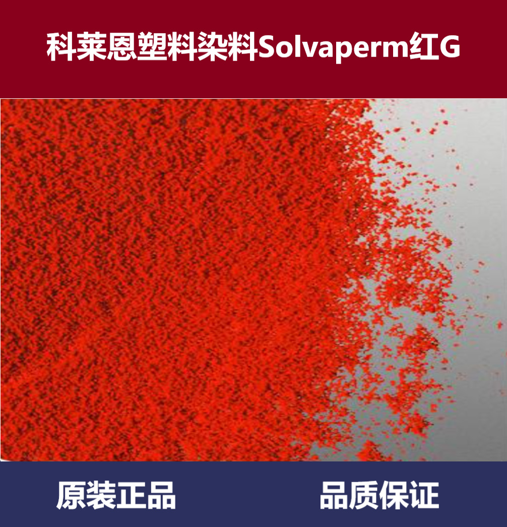 科莱恩塑料染料Solvaperm红G（Solvaperm Red G，溶剂红135，EG）