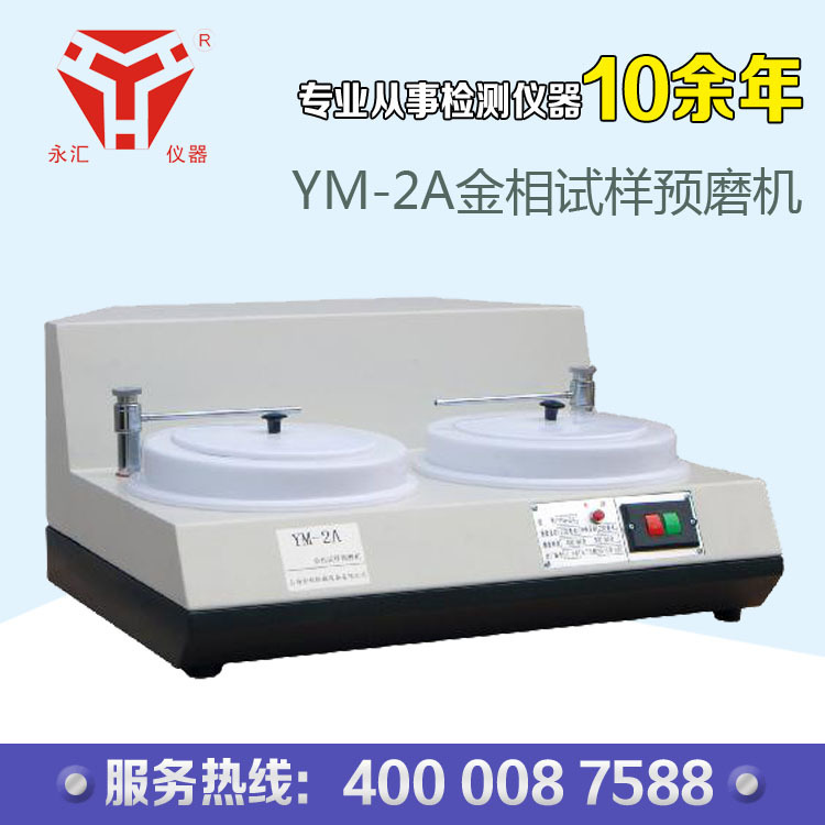 金相试样预磨机 YM-2A磨抛机 厂家直销 品质保证。