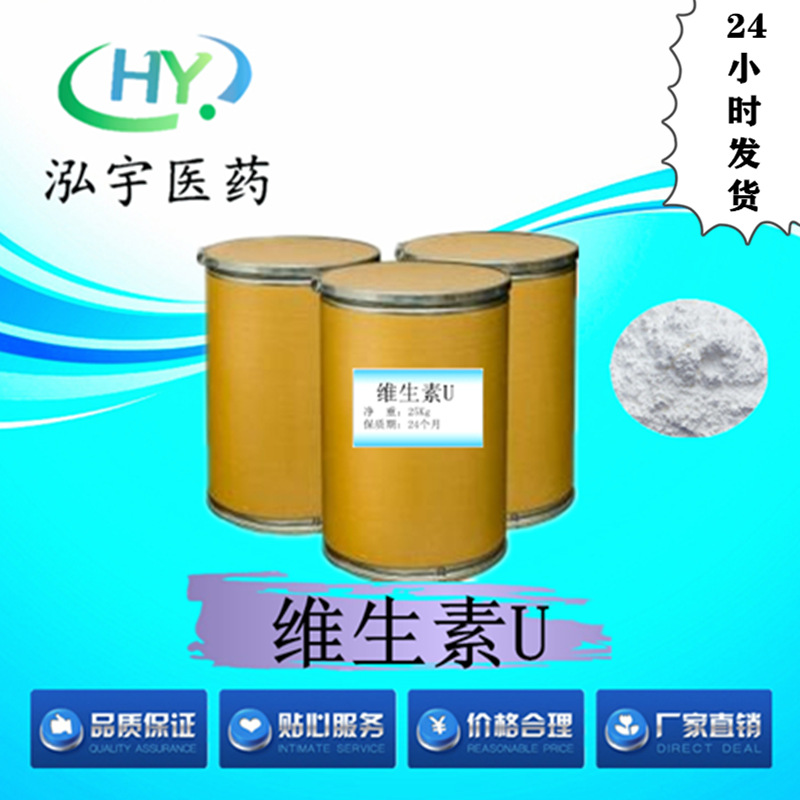 维生素U98%现货供应 产品包邮 质量保证 量大从优