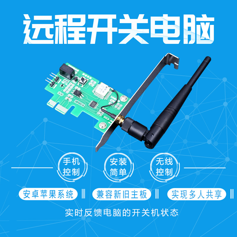 APP远程控制开关电脑定时无线开机棒遥控开机卡智能WIFI天线