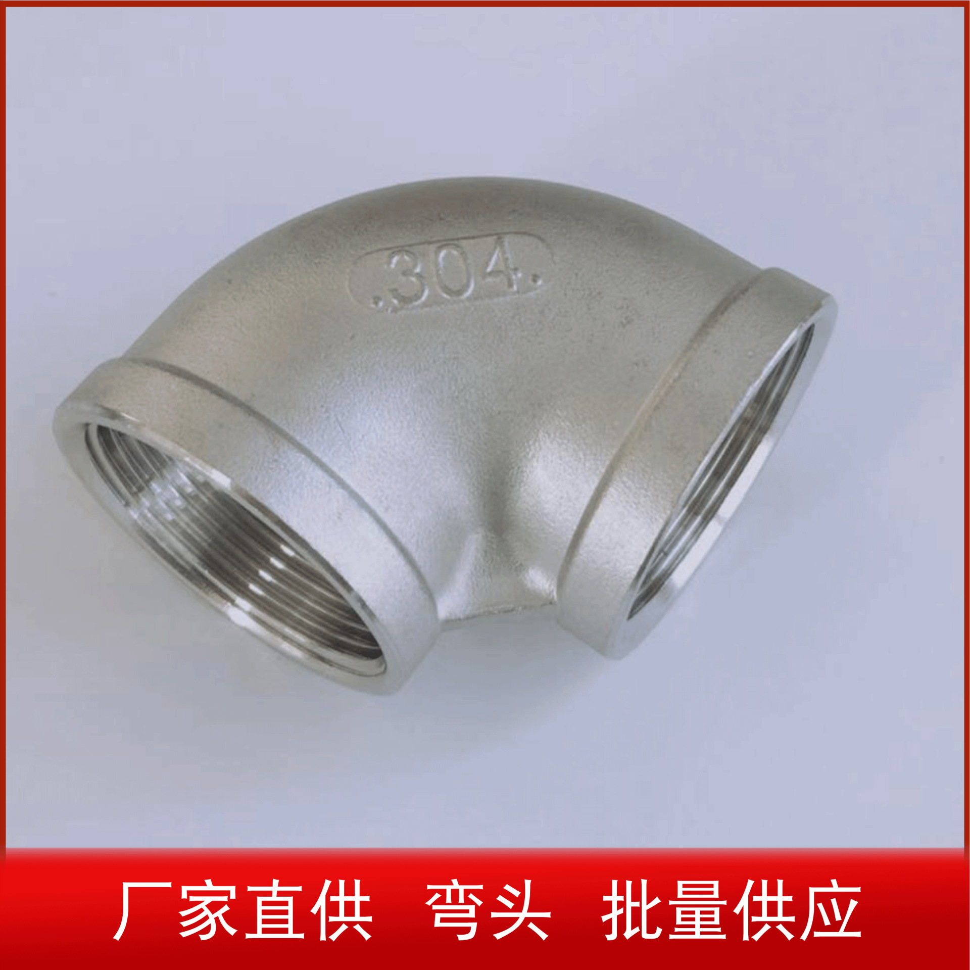 304不锈钢内丝90度弯头 内螺纹丝扣等径接头4分6分水暖管配件接头