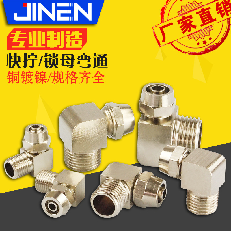 快拧锁母外螺纹弯通接头 气管接头PL6-01 8-02铜镀镍 油缸接头