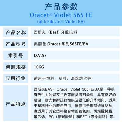 BASF奥丽色染料巴斯夫Oracet Violet 565FE/BA溶剂染料分散紫DV57