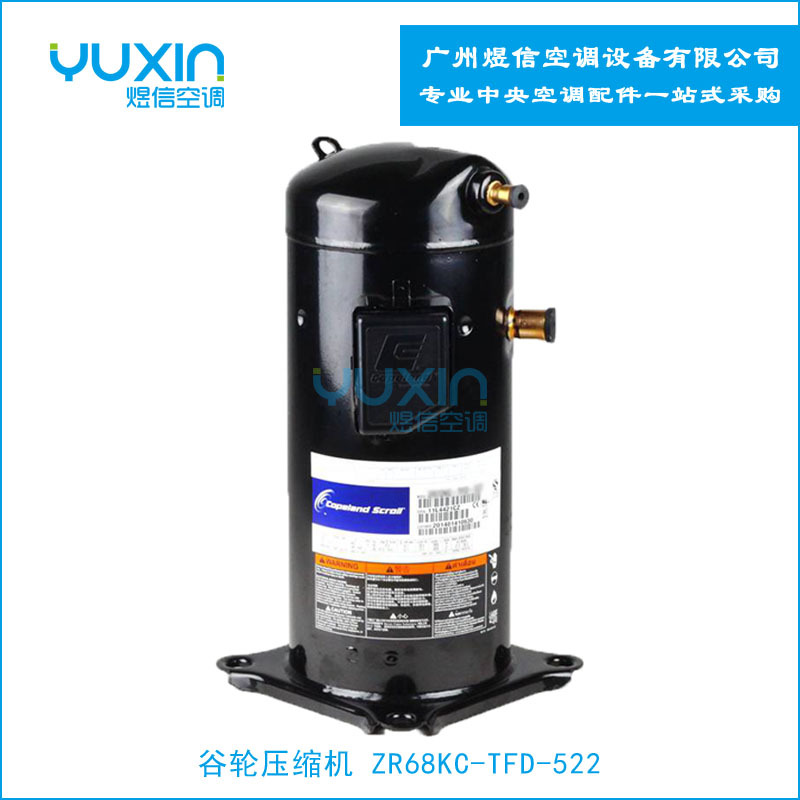 供应谷轮/艾默生/涡旋压缩机ZR68KC-TFD-522空调用制冷设备