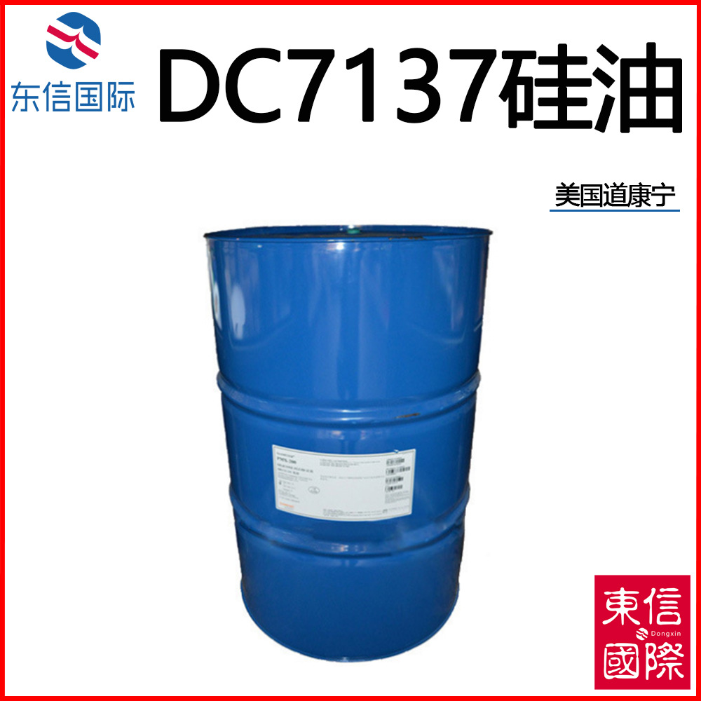 优势供应 DC7137乳化硅油 大粒径硅油 美国道康宁硅油