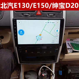 适用北汽E130/E150绅宝D20大屏导航安卓9寸车载GPS大屏导航一体机