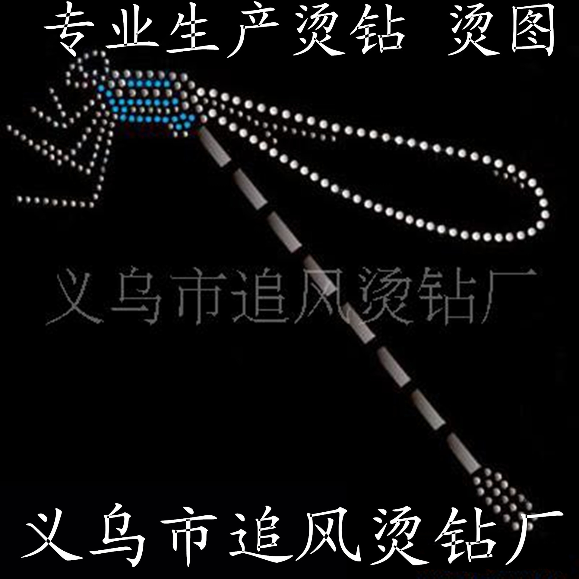 生产供应各类围巾烫钻 手套烫钻 裤袜烫钻 过水洗测试牢度好