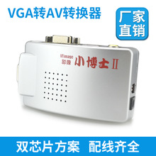 e宙VGA转AV视频转换器2代小博士+S端子转换电脑转电视PC转AV