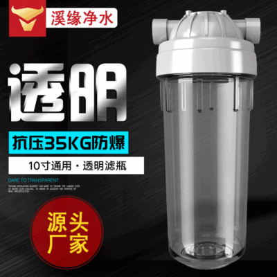 净水器滤瓶 10寸透明滤瓶 前置配件防爆抗寒2/4分口 pp棉过滤器|ru