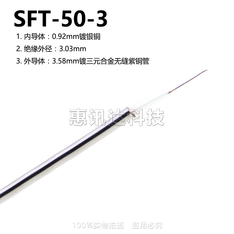 SFT-50-3半钢线50-3电缆RG402半钢电缆铜镀三元合金50-3低衰减141