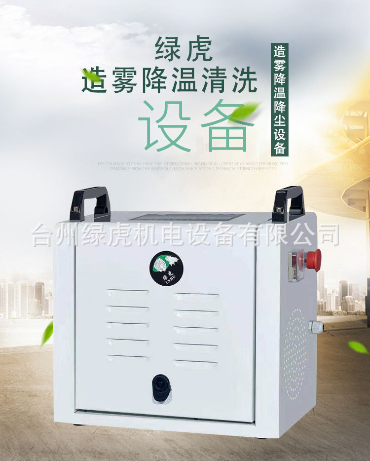 绿虎造雾降温降尘设备清洗机
