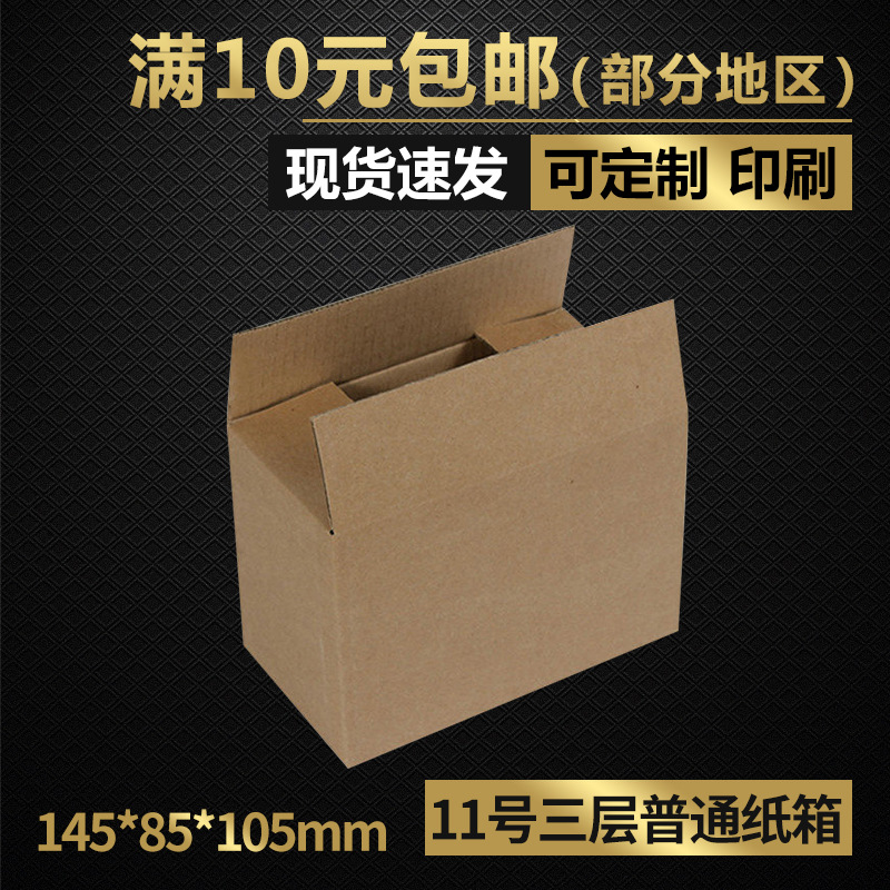 同力三层普通11号打包纸箱子 批发饰品化妆品邮政纸盒包装箱