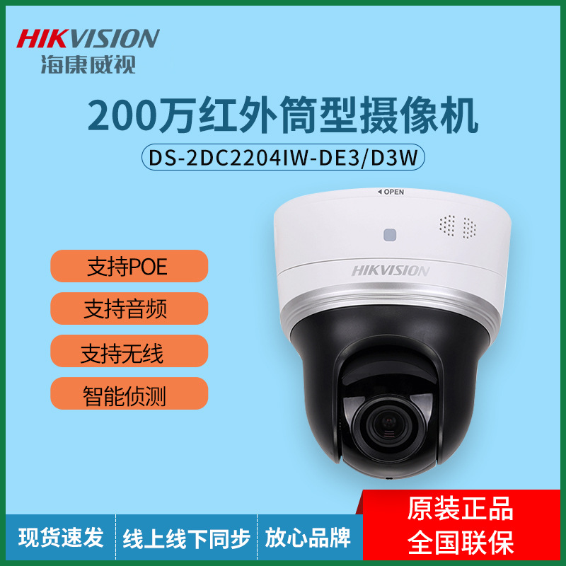海康威视200万红外高清摄像机4倍光学变倍支持无线/音频/智能侦测