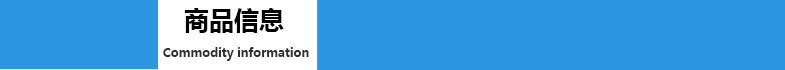 商品信息