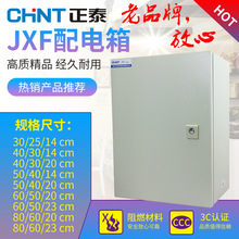 正泰明裝配電箱基業箱電控箱強電箱家用動力櫃JXF升級款NX10室內