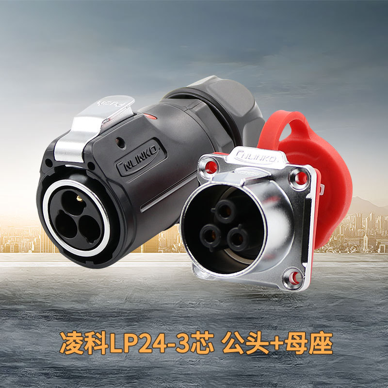 凌科航空插头插座LP24防水连接器3-4芯10针12孔19芯快速电源插件