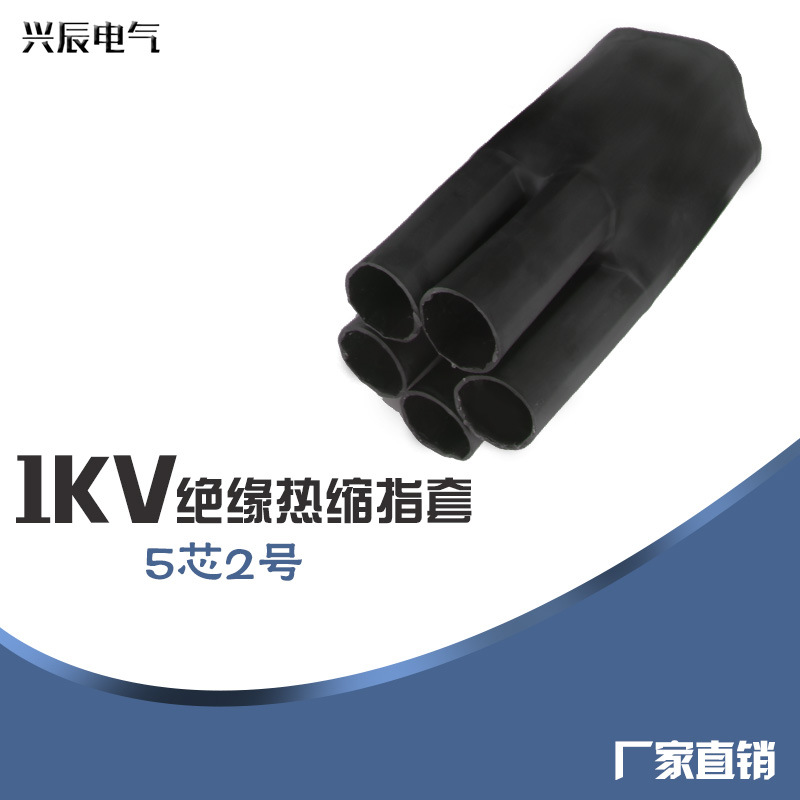 5.2 1kv热缩指套电缆终端指套热收缩绝缘手指套二指/三指/四指/五
