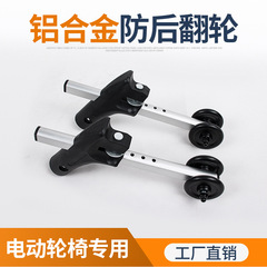 電動車椅子転倒防止後転覆防止支持輪アルミ合金伸縮取り外し可能5段調節転倒防止輪