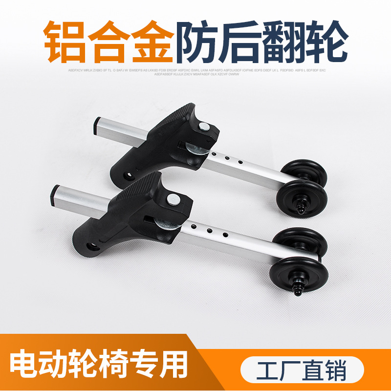 电动轮椅防倒轮防后翻支撑轮 铝合金伸缩可拆卸 5档调节防倾轮