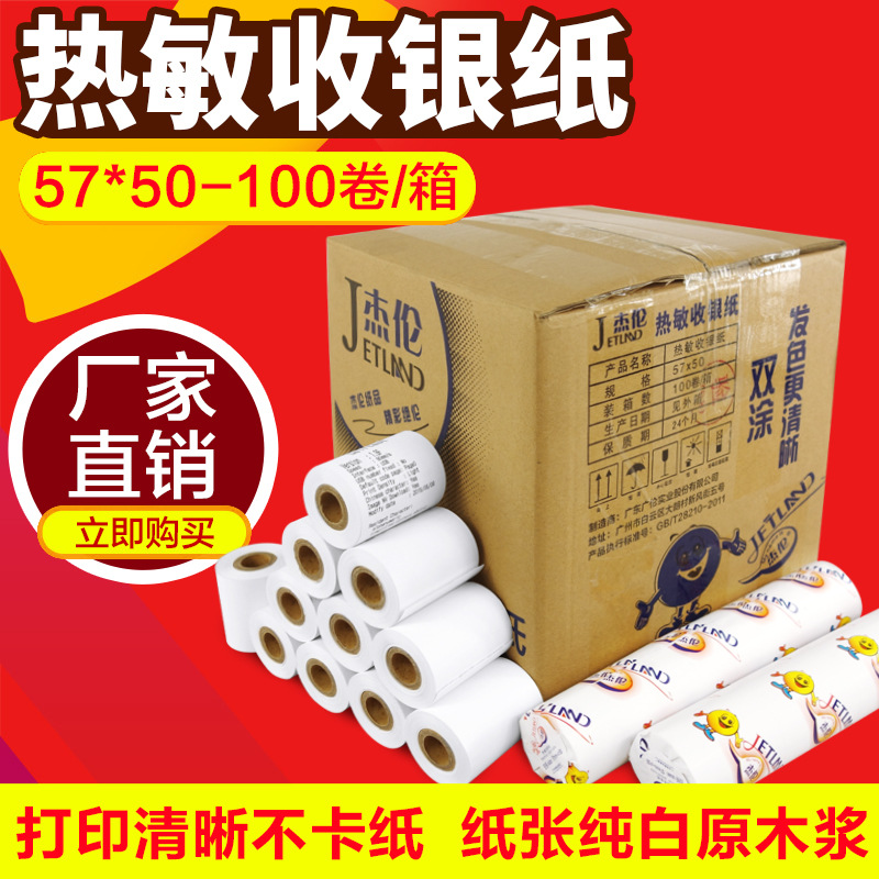 杰伦热敏收银纸 57*50收款机收银热敏纸 移动小票机打印纸57x50|ms