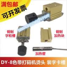 DY-8型直热式色带打码机电动打码机专用装字粒铜制烫头配件加热管