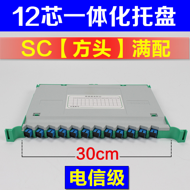 一体化托盘12芯束状光交箱熔接盘光配架ODF熔纤盘sc满配方头30cm