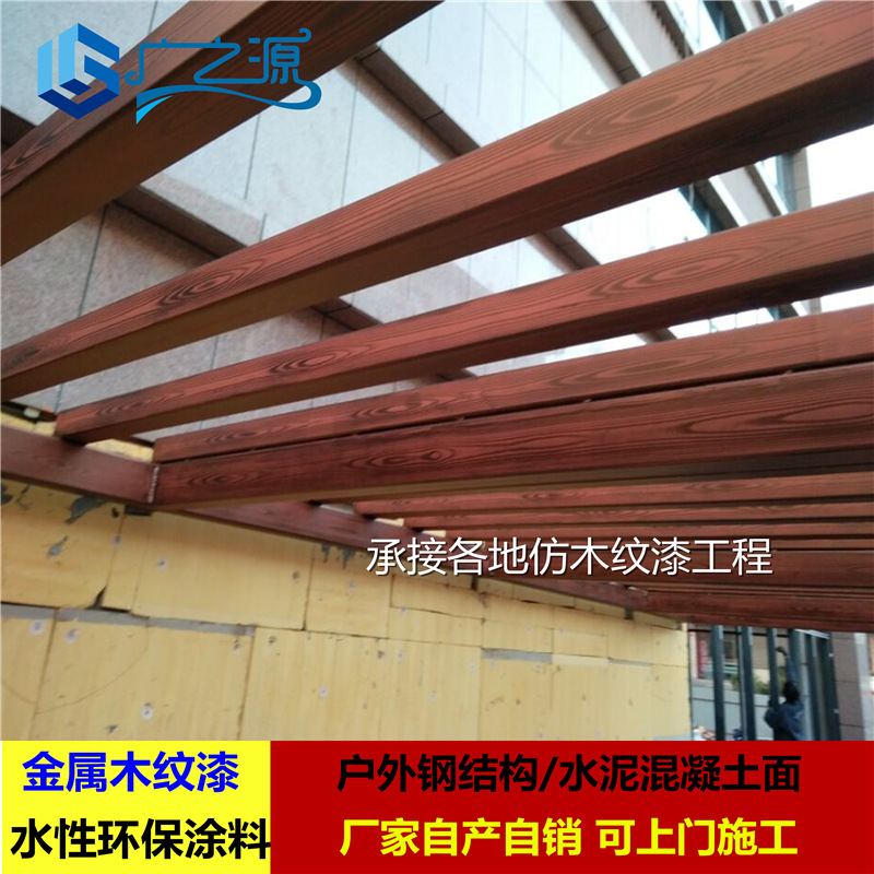 广之源木纹漆 不锈钢铝合金镀锌管铁艺户外金属仿木纹漆环保净味