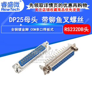 DP25针铆鱼叉式串口插座 DP25母头直脚焊板接插件 带固定串口接头-阿里巴巴