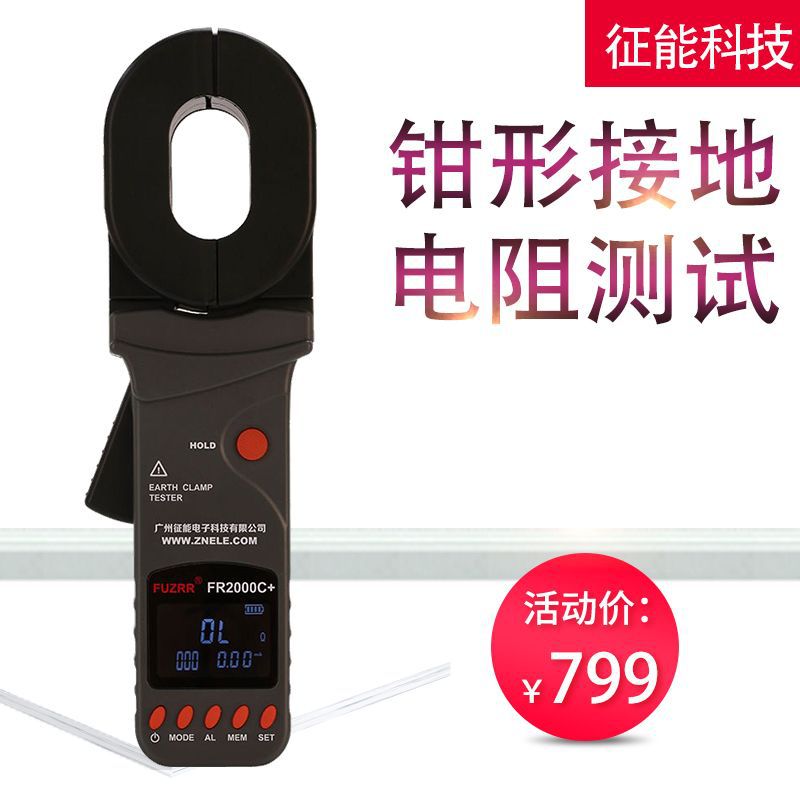 征能钳形接地电阻测试仪FR2000+/A+/C+防雷接地电阻仪数字电阻仪