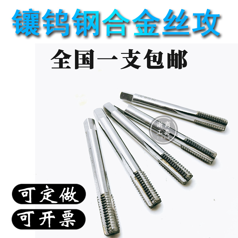 镶硬质合金丝攻丝锥攻丝 焊接机用丝攻钨钢M10m12非标定做m8
