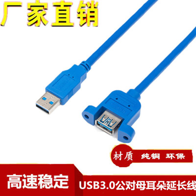 usb3.0公对母延长线带耳朵USB公对母挡板线 带螺丝孔可固定 纯铜