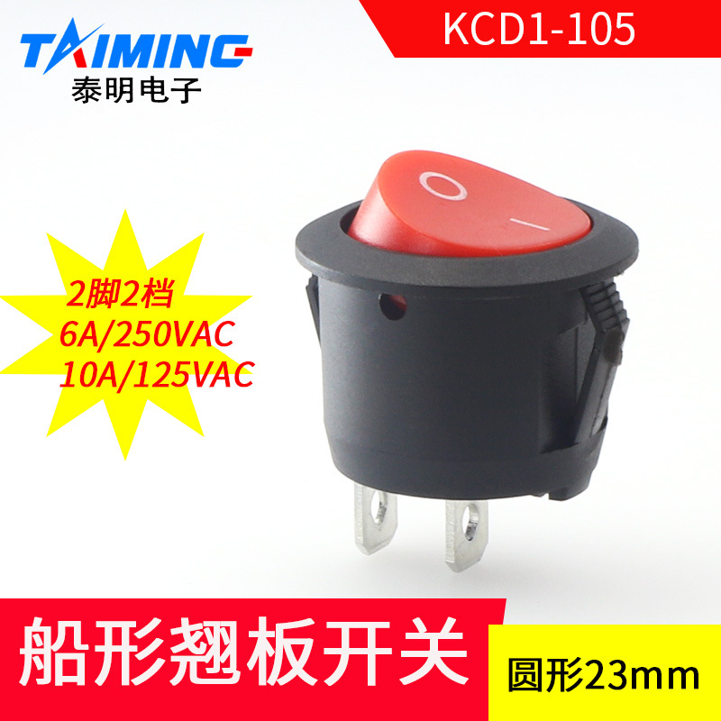 【厂家】船形开关 KCD1-105圆形船型翘板电源开关红钮2脚2档