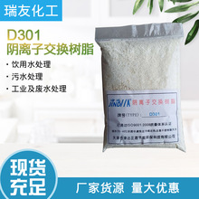 厂家直销大孔吸附树脂 阴离子交换树脂 D301阴离子交换树脂