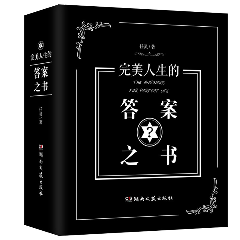 完美人生的答案之书 中英文对照 创意玩具游戏书你的问题我来解答