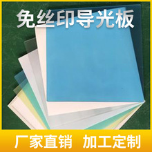 专业生产制造双面结构免丝印PS导光板 全新料光学级LED照明导光板