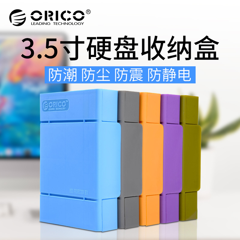 ORICO PHP-35五色彩台式硬盤防震收納包pp盒sata 3.5寸硬盤保護盒
