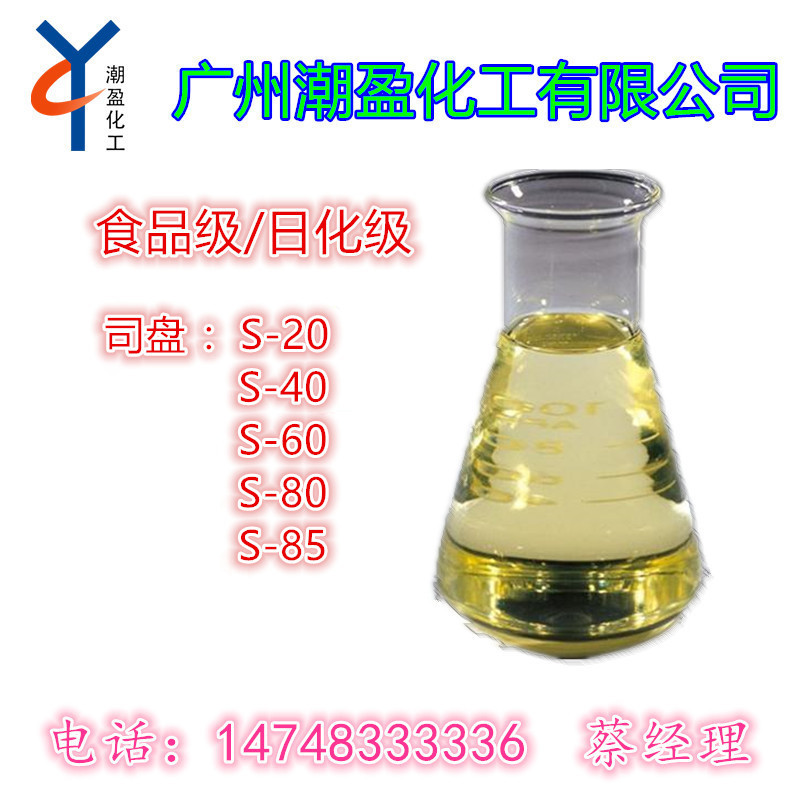 优势供应 增溶剂 失水山梨糖醇脂肪酸酯 司盘80 S-80 欢迎咨询