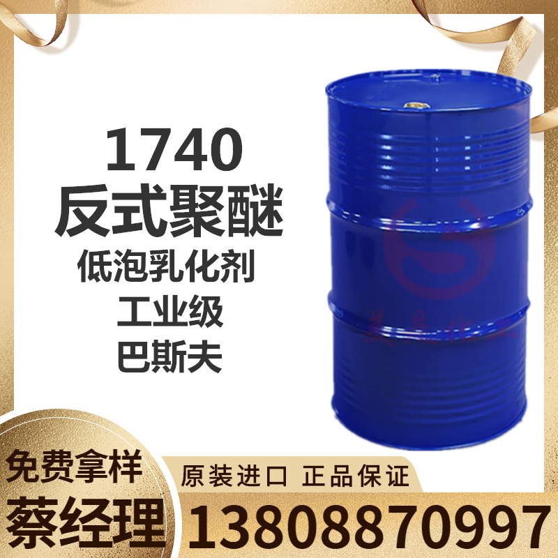 原装巴斯夫 RPE1740 低泡乳化剂 1740 反式聚醚1720
